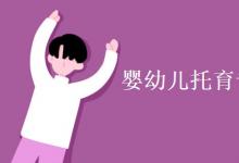 教育資訊:嬰幼兒托育專業(yè)主要學(xué)什么