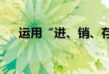 運用“進(jìn)、銷、存”推算以往庫存數(shù)量
