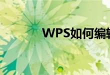 WPS如何編輯除法豎式算式？