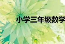 小學(xué)三年級數(shù)學(xué)怎么學(xué)（實用方法）