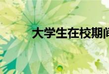 大學(xué)生在校期間可以做什么兼職？