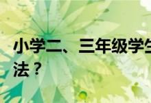 小學(xué)二、三年級學(xué)生做數(shù)角的題目有什么好方法？