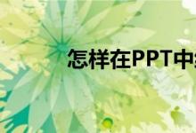 怎樣在PPT中編輯27X13豎式？