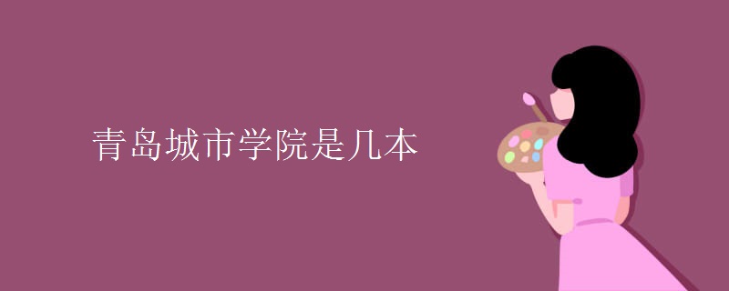 青島城市學(xué)院是幾本