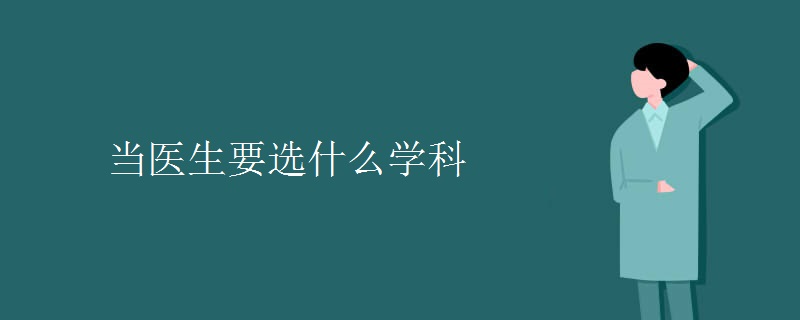 當(dāng)醫(yī)生要選什么學(xué)科