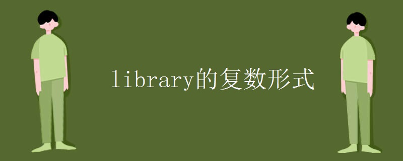 library的復數(shù)形式