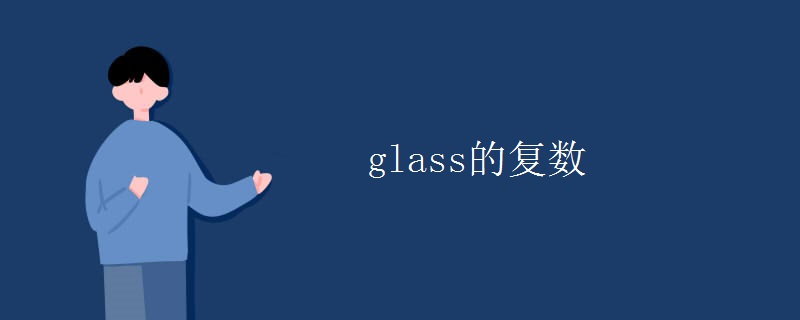 glass的復數(shù)