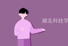 教育資訊:湖北科技學(xué)院是一本還是二本