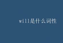 教育資訊:will是什么詞性