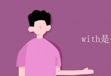 教育資訊:with是什么詞性
