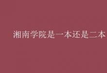教育資訊：湘南學院是一本還是二本