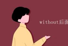 教育資訊:without后面動(dòng)詞什么形式