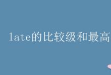 教育資訊：late的比較級和最高級
