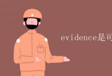 教育資訊:evidence是可數(shù)還是不可數(shù)