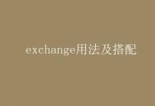 教育資訊:exchange用法及搭配