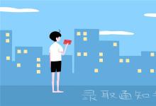 中考快訊：錄取通知書什么時(shí)候發(fā) 一般中考后多久能到