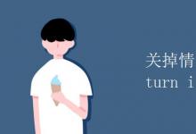 教育資訊:關(guān)掉情緒可以用turn it off嗎