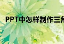PPT中怎樣制作三角形拼平行四邊形動畫？