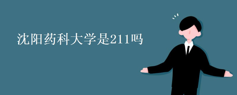 沈陽藥科大學是211嗎