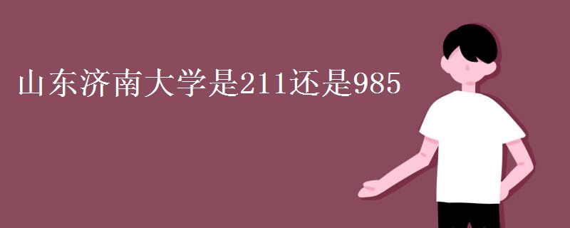 山東濟(jì)南大學(xué)是211還是985
