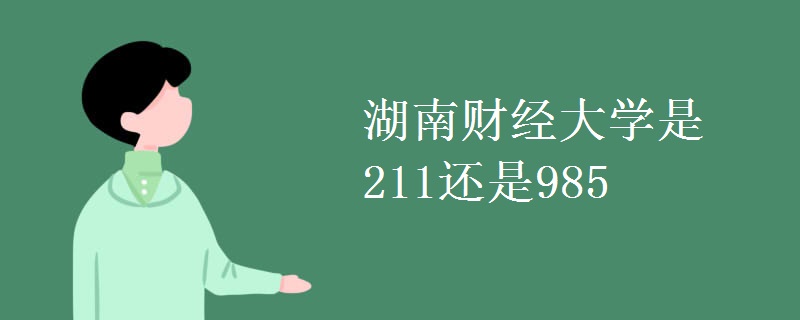 湖南財經(jīng)大學(xué)是211還是985