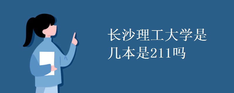 長(zhǎng)沙理工大學(xué)是幾本是211嗎
