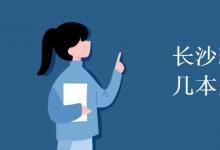 教育資訊：長沙理工大學(xué)是幾本是211嗎