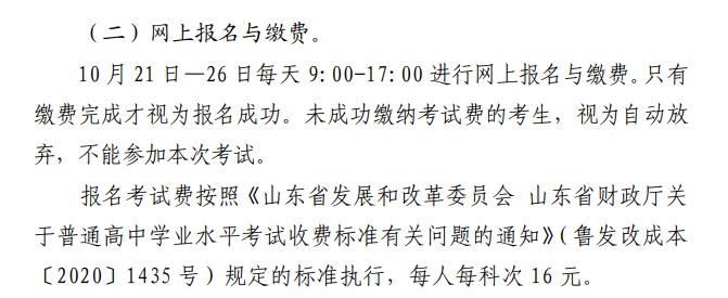 2021山東12月高中學(xué)業(yè)水平考試報(bào)名時間及方式