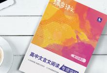 教育資訊：高中提升文言文閱讀用什么教輔書