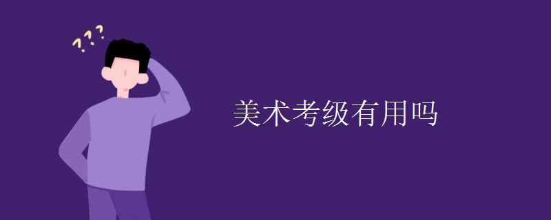 美術(shù)考級有用嗎