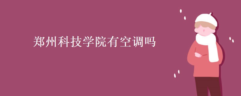 鄭州科技學院有空調嗎