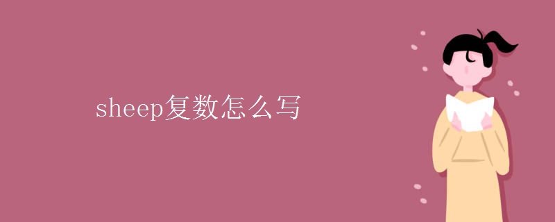 sheep復(fù)數(shù)怎么寫