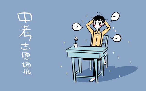 中考志愿怎么填 志愿填報有什么技巧