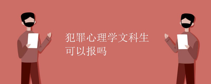 犯罪心理學(xué)文科生可以報(bào)嗎