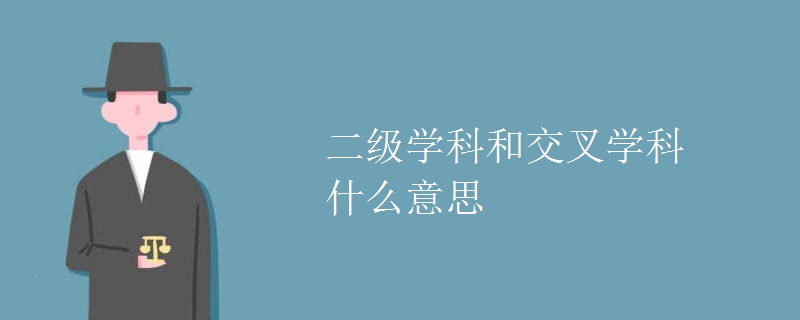 二級學(xué)科和交叉學(xué)科什么意思