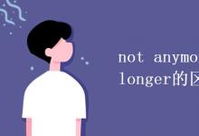教育資訊:not anymore和not any longer的區(qū)別