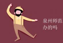 教育資訊:泉州師范學(xué)院軟件學(xué)院是公辦的嗎
