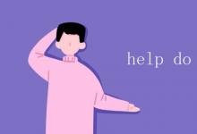 教育資訊：help do sth結(jié)構(gòu)對嗎