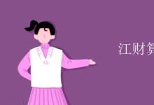 教育資訊:江財算財經(jīng)名校嗎