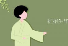 教育資訊:擴(kuò)招生畢業(yè)證是全日制嗎