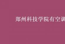 教育資訊:鄭州科技學(xué)院有空調(diào)嗎