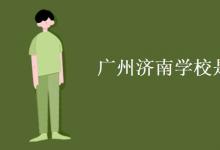 教育資訊：廣州濟南學校是211嗎