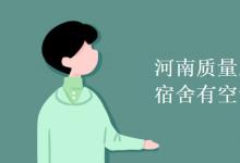 教育資訊：河南質量工程職業(yè)學院宿舍有空調嗎