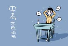 中考快訊：中考志愿怎么填 志愿填報有什么技巧