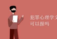 教育資訊:犯罪心理學(xué)文科生可以報(bào)嗎