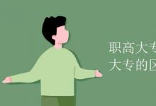 教育資訊:職高大專和普高大專的區(qū)別