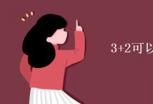 教育資訊:3+2可以考本科嗎