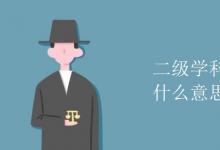 教育資訊:二級(jí)學(xué)科和交叉學(xué)科什么意思