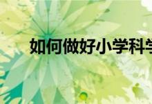 如何做好小學(xué)科學(xué)《國旗怎樣升上去》