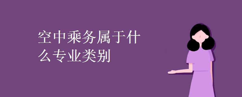 空中乘務(wù)屬于什么專(zhuān)業(yè)類(lèi)別